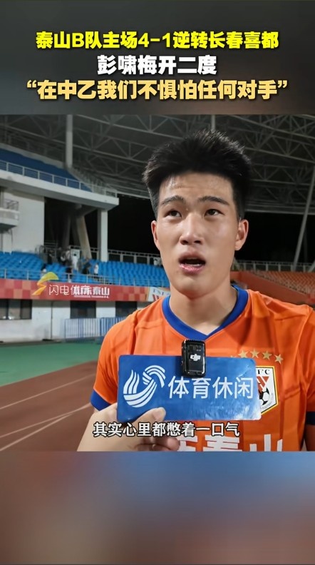 连进两球！彭啸：我们在中乙不惧怕任何对手 我身体竞技状态  不是太好